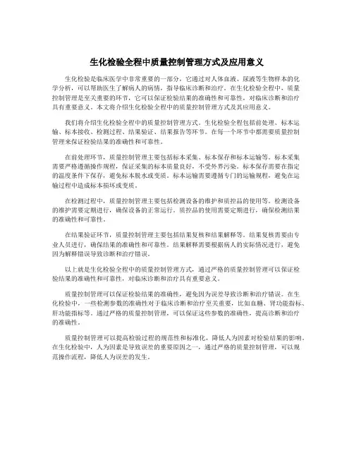 生化检验全程中质量控制管理方式及应用意义
