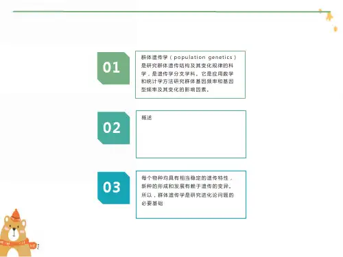 动物遗传学-群体遗传学基础