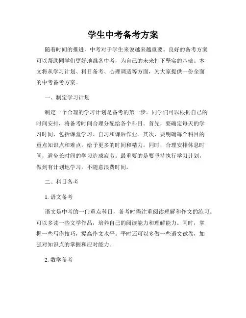 学生中考备考方案