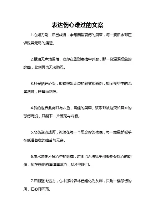 表达伤心难过的文案