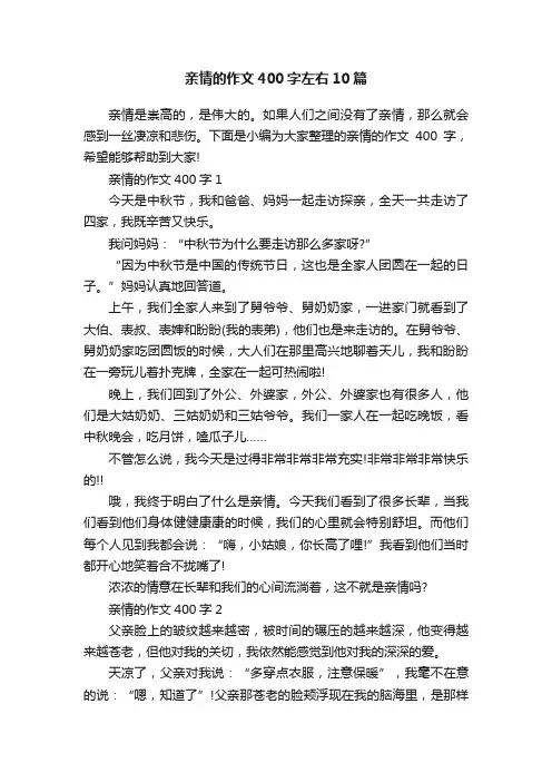亲情的作文400字左右10篇