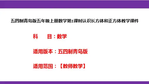五四制青岛版五年级上册数学第1课时认识长方体和正方体教学课件