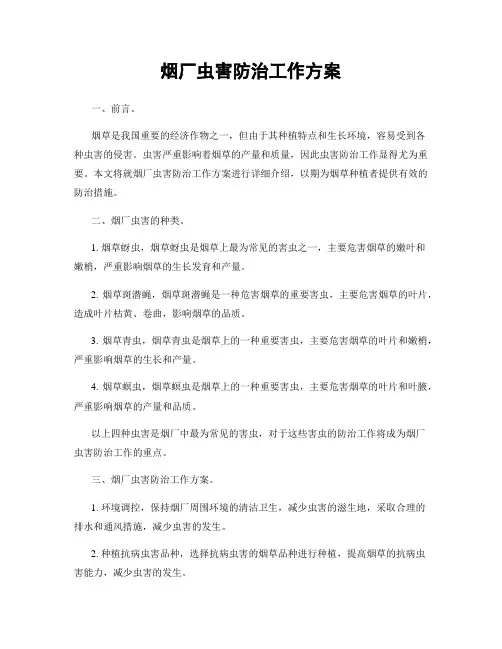 烟厂虫害防治工作方案