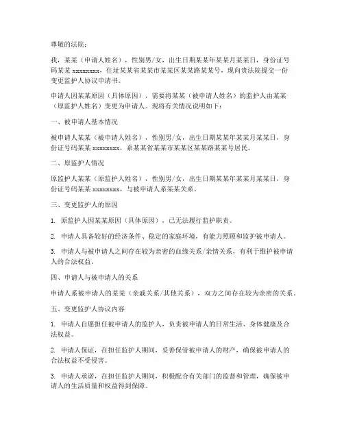 变更监护人协议申请书模板