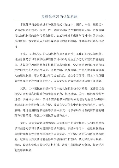 多媒体学习的认知机制