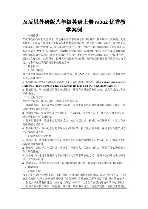 及反思外研版八年级英语上册m3u2优秀教学案例