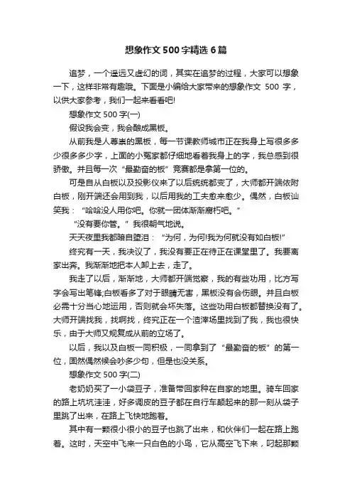 想象作文500字精选6篇