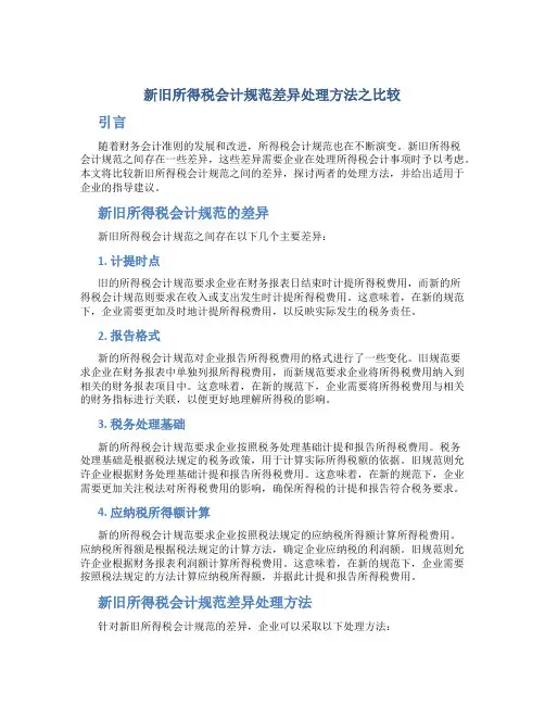 新旧所得税会计规范差异处理方法之比较