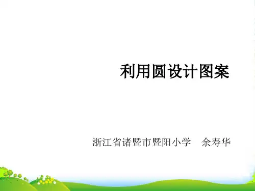 人教版小学数学5.2《利用圆设计图案》教学-课件