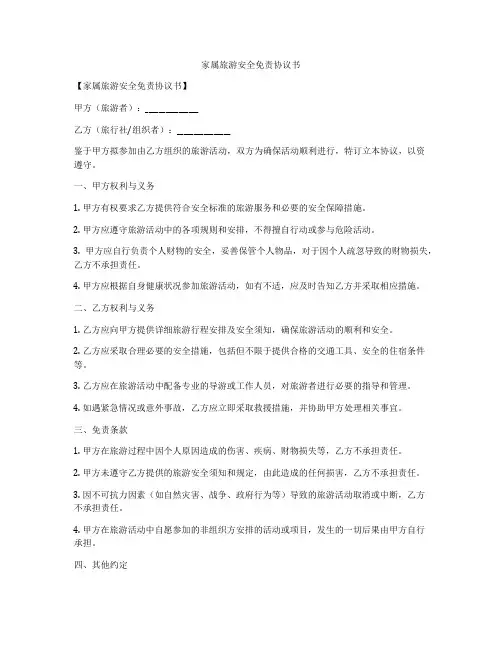 家属旅游安全免责协议书