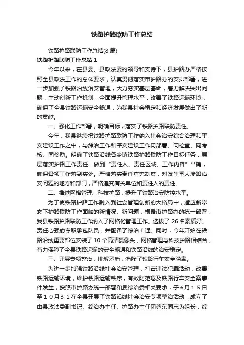 铁路护路联防工作总结（8篇）