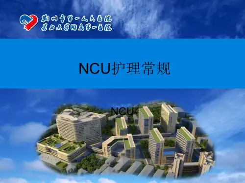 NCU护理常规