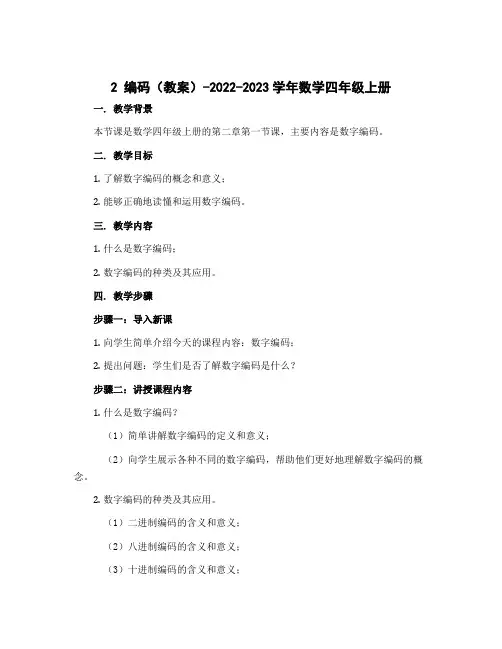 2编码(教案)-2022-2023学年数学四年级上册