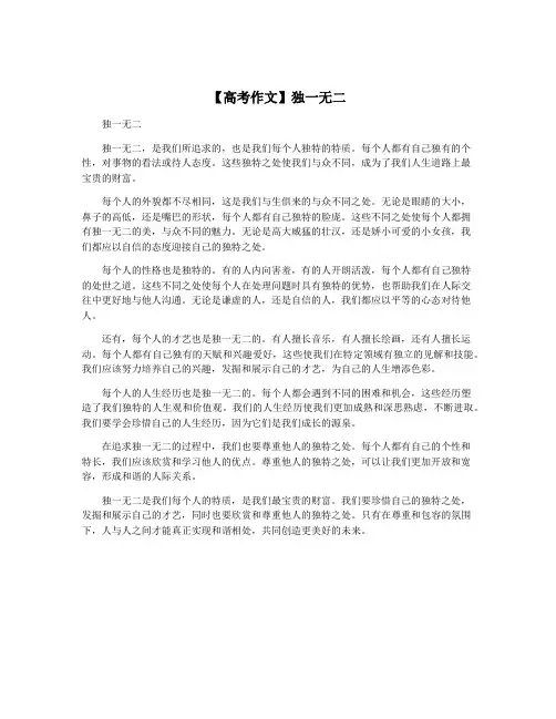 【高考作文】独一无二
