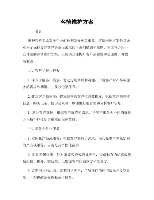 客情维护方案