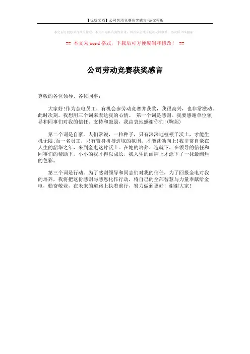 【优质文档】公司劳动竞赛获奖感言-范文模板 (1页)