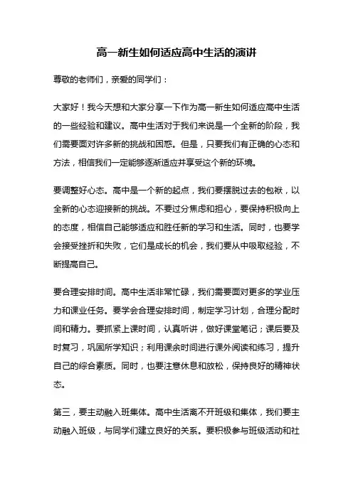 高一新生如何适应高中生活的演讲