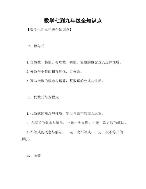数学七到九年级全知识点