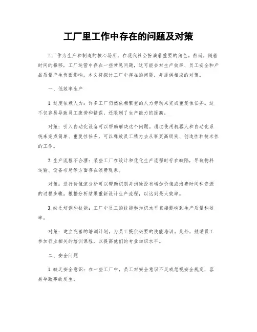 工厂里工作中存在的问题及对策