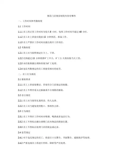 规范门店规章制度内容有哪些