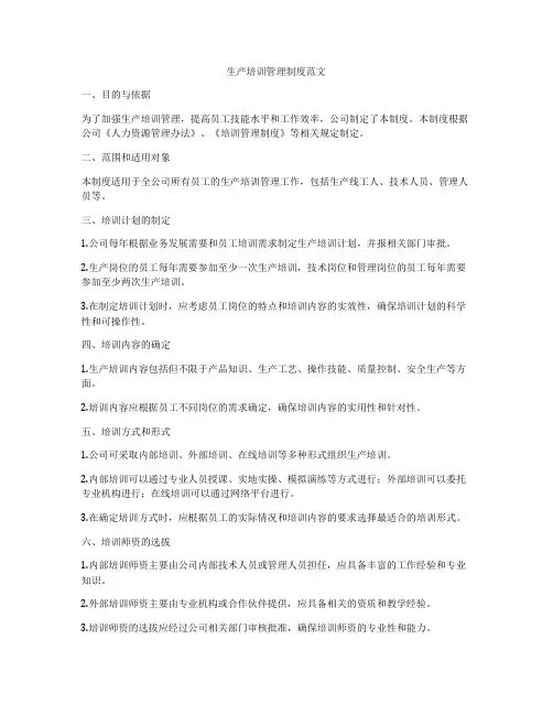 生产培训管理制度范文