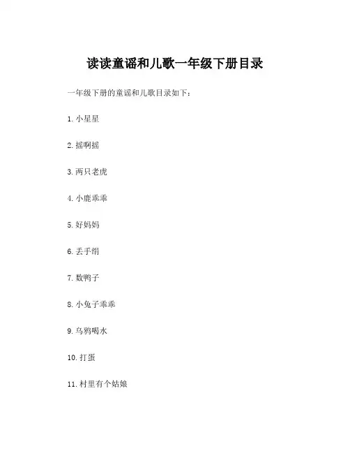 读读童谣和儿歌一年级下册目录