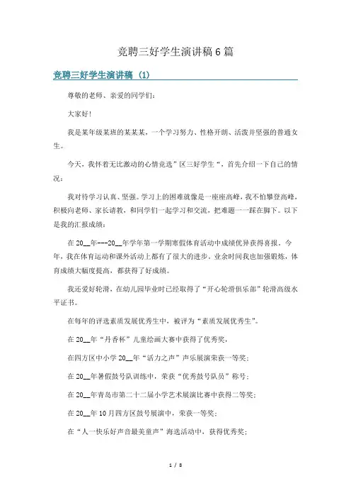 竞聘三好学生演讲稿6篇