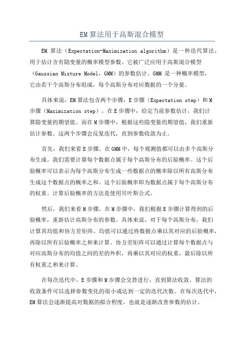 EM算法用于高斯混合模型