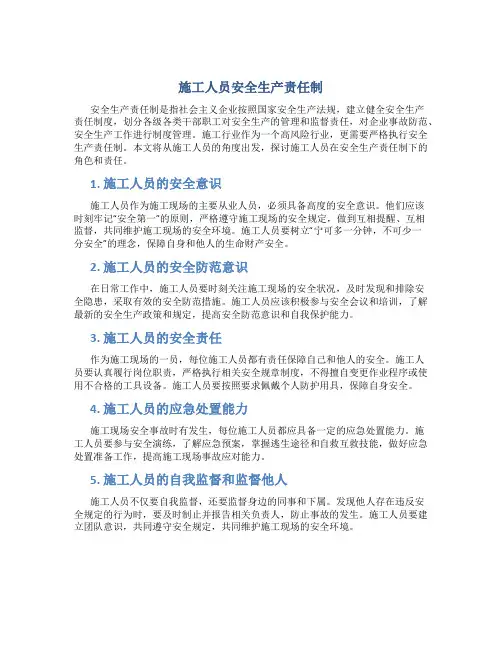 施工人员安全生产责任制