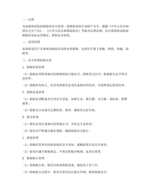 休闲旅游船舶安全管理制度