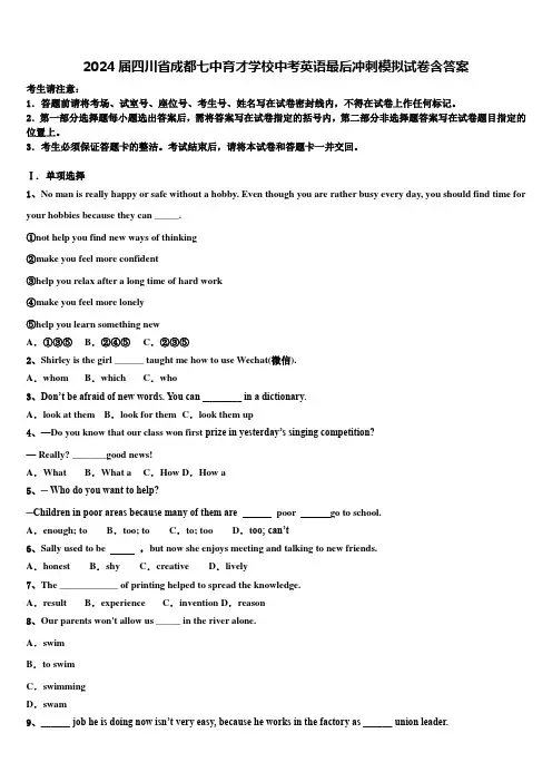 2024届四川省成都七中育才学校中考英语最后冲刺模拟试卷含答案