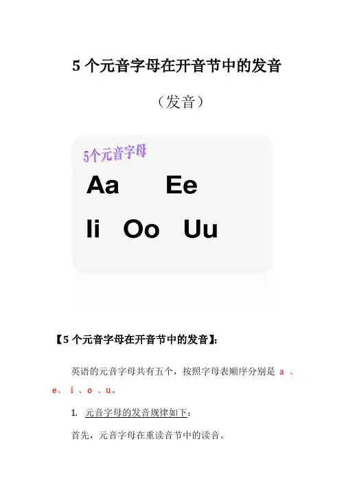 5个元音字母在开音节中的发音