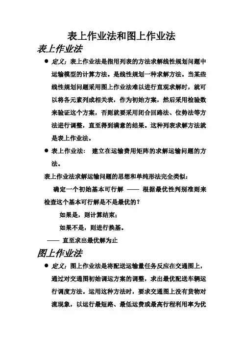 表上作业法和图上作业法讲稿
