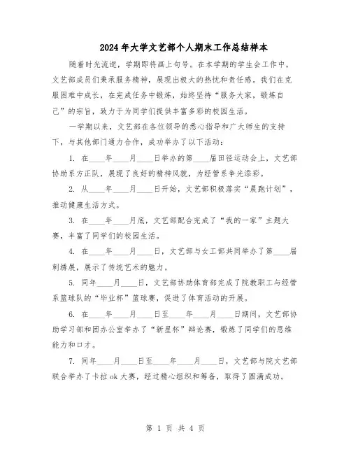 2024年大学文艺部个人期末工作总结样本（二篇）
