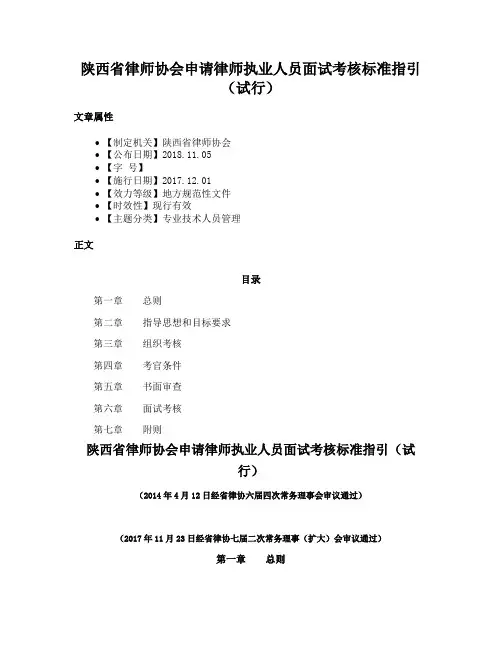 陕西省律师协会申请律师执业人员面试考核标准指引（试行）