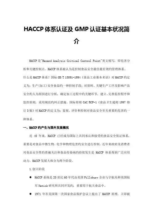 HACCP体系及GMP体系基本介绍
