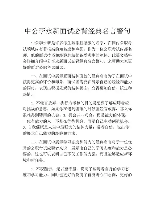 中公李永新面试必背经典名言警句