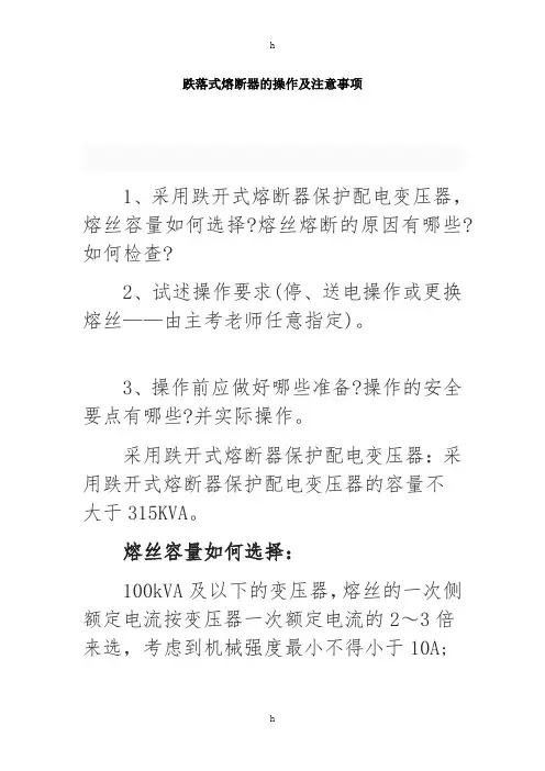 [计算机]跌落式熔断器的操作及注意事项
