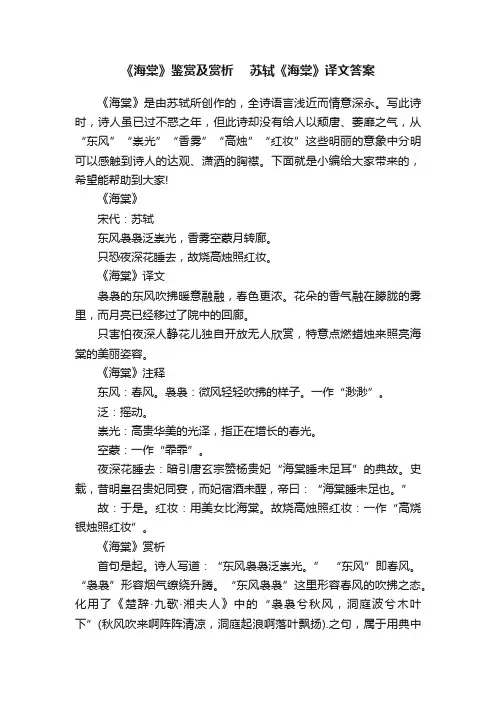 《海棠》鉴赏及赏析　苏轼《海棠》译文答案