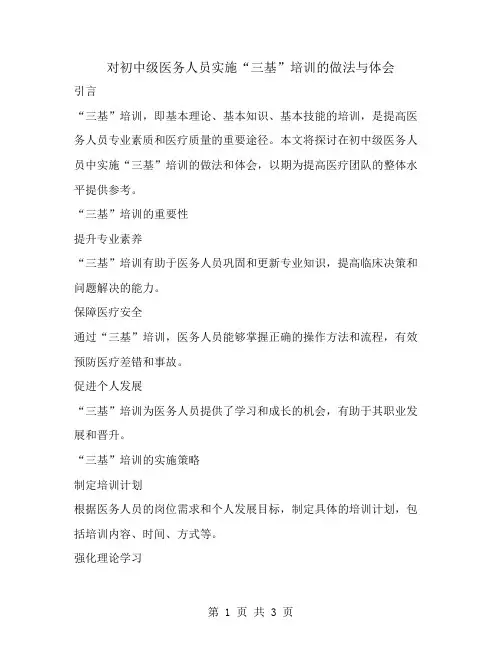 对初中级医务人员实施“三基”培训的做法与体会