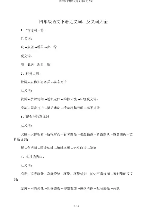四年级下册语文近义词和反义词