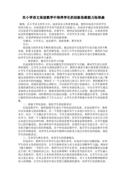 在小学语文阅读教学中培养学生的创新思维能力张培森