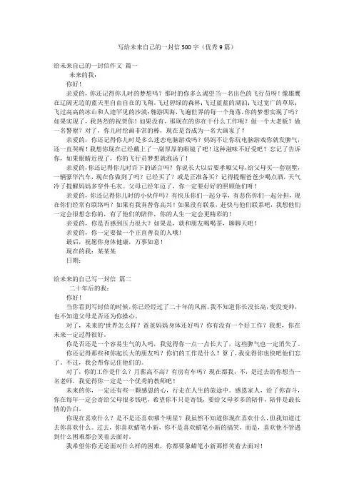 写给未来自己的一封信500字(优秀9篇)