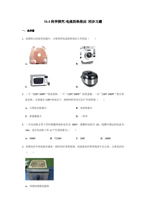 沪科版九年级全一册物理 16.4科学探究电流的热效应 同步习题(含解析)