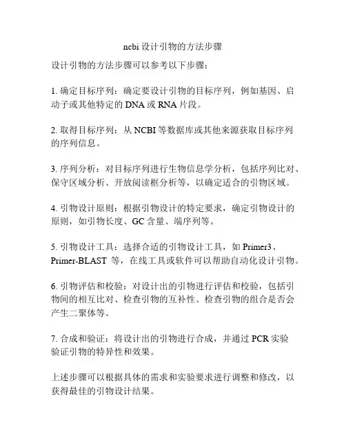 ncbi设计引物的方法步骤