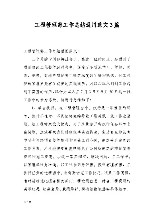工程管理部工作总结通用范文3篇