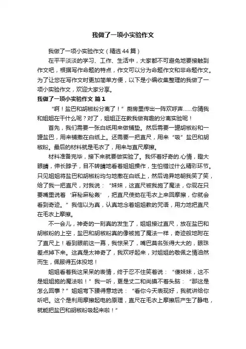 我做了一项小实验作文（精选44篇）