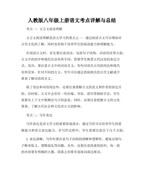 人教版八年级上册语文考点详解与总结