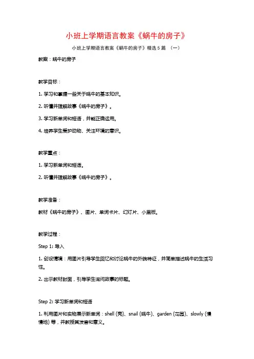 小班上学期语言教案《蜗牛的房子》5篇