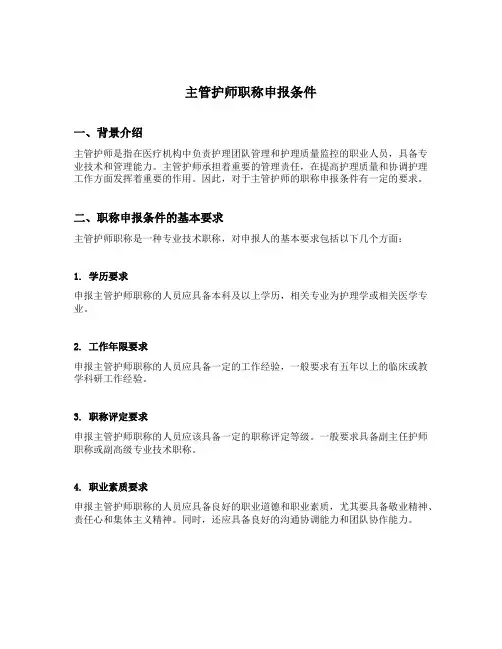 主管护师职称申报条件